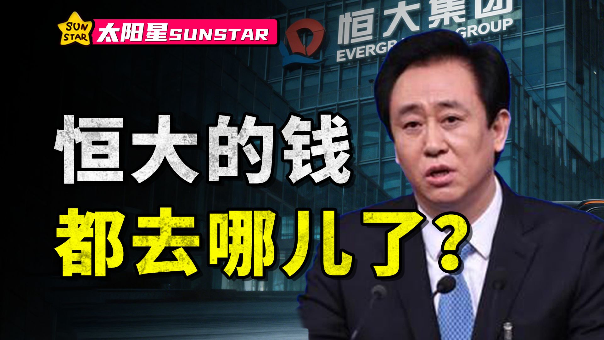 汽车 房产 歌舞团，恒大的钱到底去哪儿了？