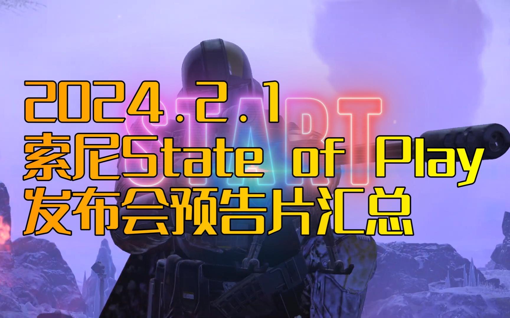 [图]索尼State of Play发布会预告片汇总20240201