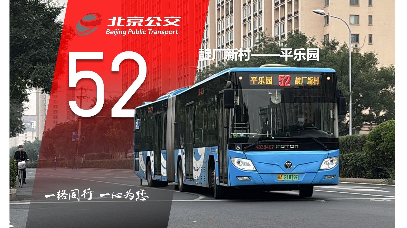 【北京公交】长安街52路[靛厂新村——平乐园]前方展望 公交pov