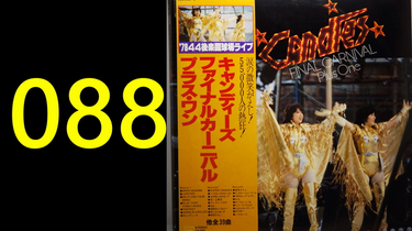 录胶][70S idol]Candies - Final Carnival Plus One (3LP)（1978）_哔
