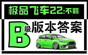 Download Video: 【极品飞车22:不羁 】B级版本答案【5辆】塔罗沙.GTR34.EVO9.RSR.NSX【配置调教】。老于晚8点开始直播，欢迎宝子们来聊天玩耍