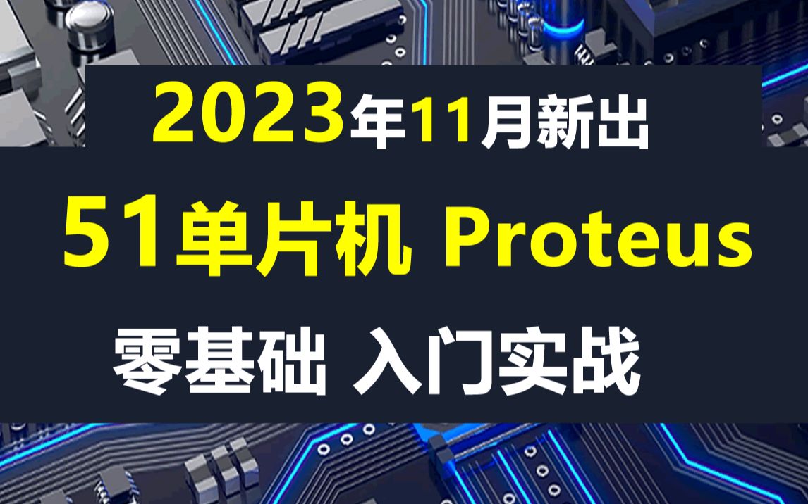 [图]51单片机_51单片机入门教程+Proteus嵌入式开发入门实战系列教程