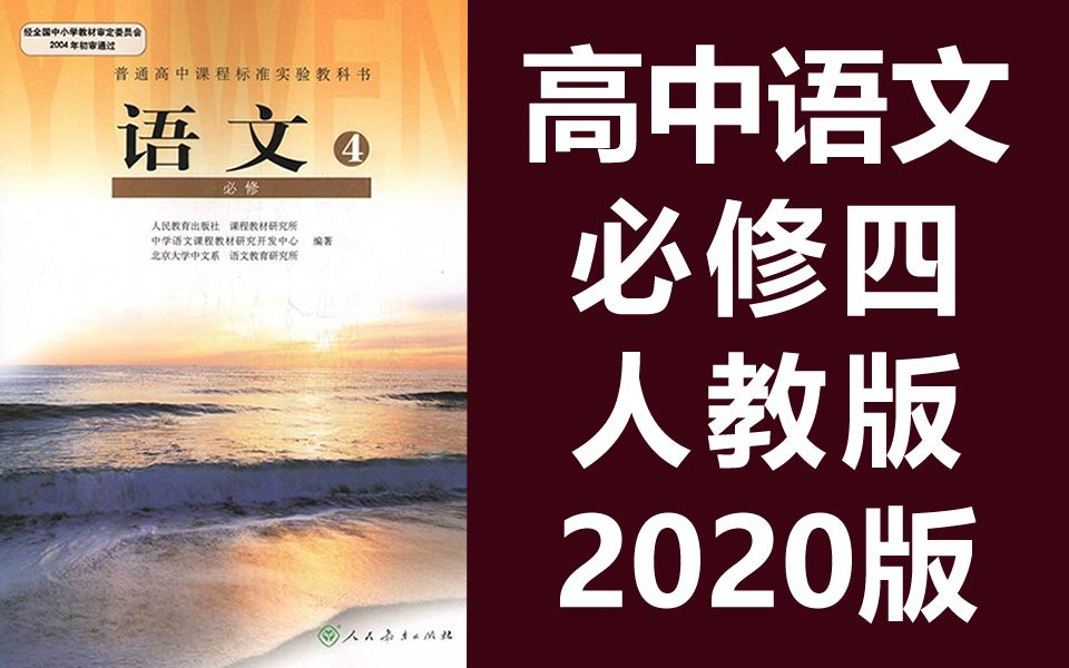 高中语文必修四语文 人教版 部编版 统编版 高二语文 语文必修4语文