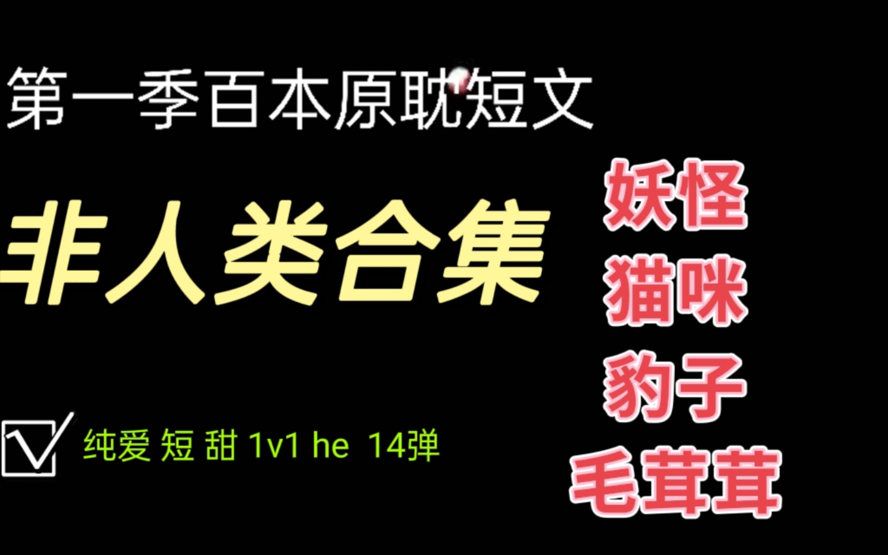 【纯爱】就爱毛茸茸/非人类合集/第一季百本原耽短文合集第14弹/睡前短甜/免费/he/1v1/轻松无虐的短篇小甜文哔哩哔哩bilibili