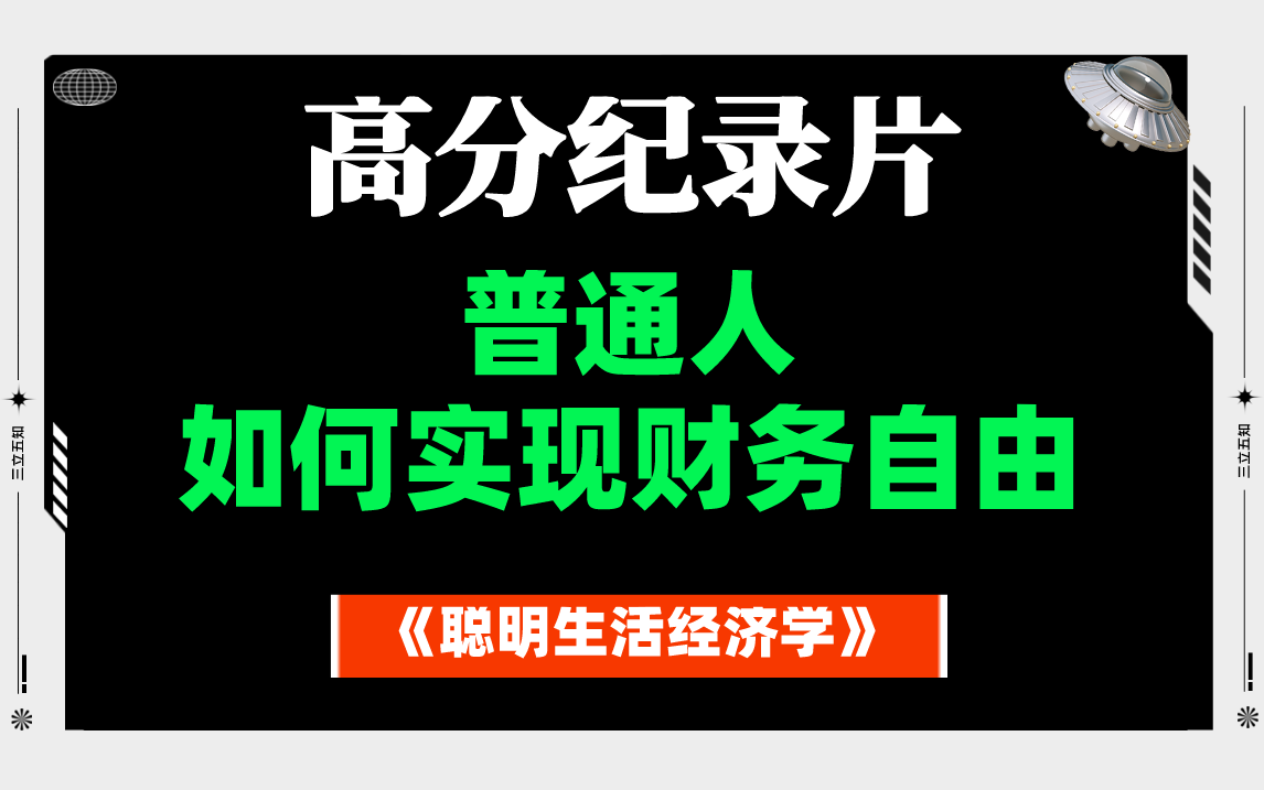 [图]【高分纪录片】普通人如何实现财务自由——聪明生活经济学