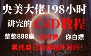 Download Video: 【C4D教程】全网最细，198小时讲完的整整888集付费C4D教程，从小白到学神！全程干货，让你少走99%的弯路！