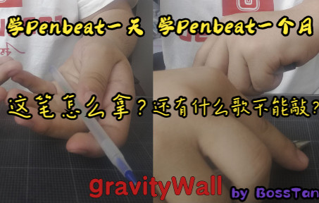 [图]学penbeat一天和学penbeat一个月有什么区别？gravityWall-penbeat