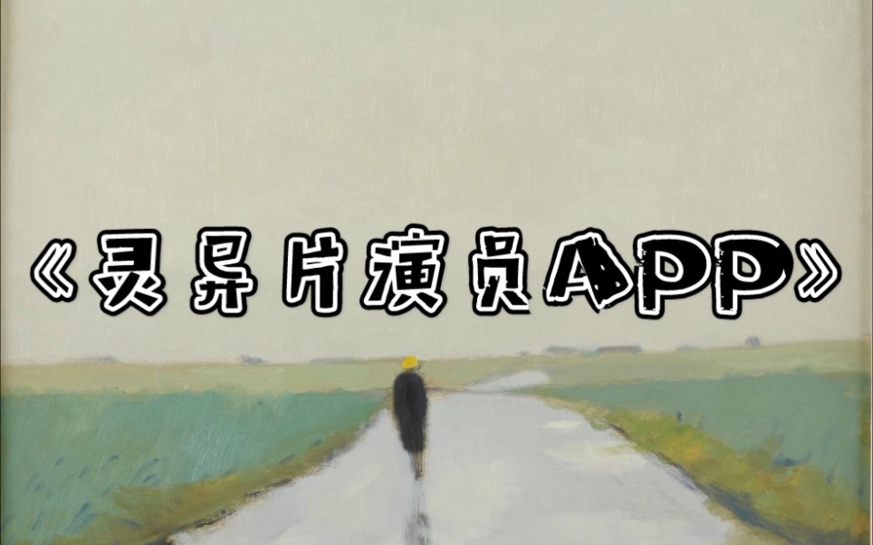 [推文]《灵异片演员app》:不一样的,双重人格谈恋爱