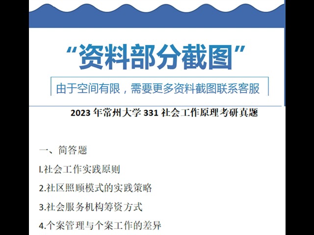 常州大学331社会工作原理437社会工作实务考研真题