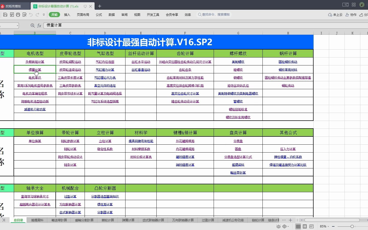 一个机械设计最强表格,涵盖了所有机械设计公式!哔哩哔哩bilibili