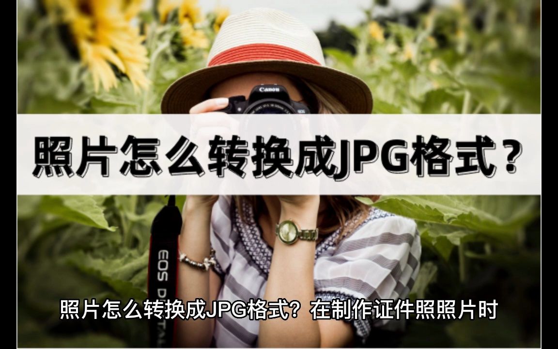 照片怎么转换成JPG格式?照片转换的三种方法哔哩哔哩bilibili