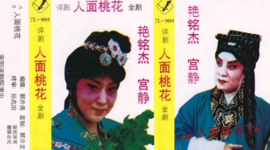 [图]【评剧 1987年黑龙江音像出版社出版】《人面桃花》艳铭杰、宫静.锦州评剧院演出