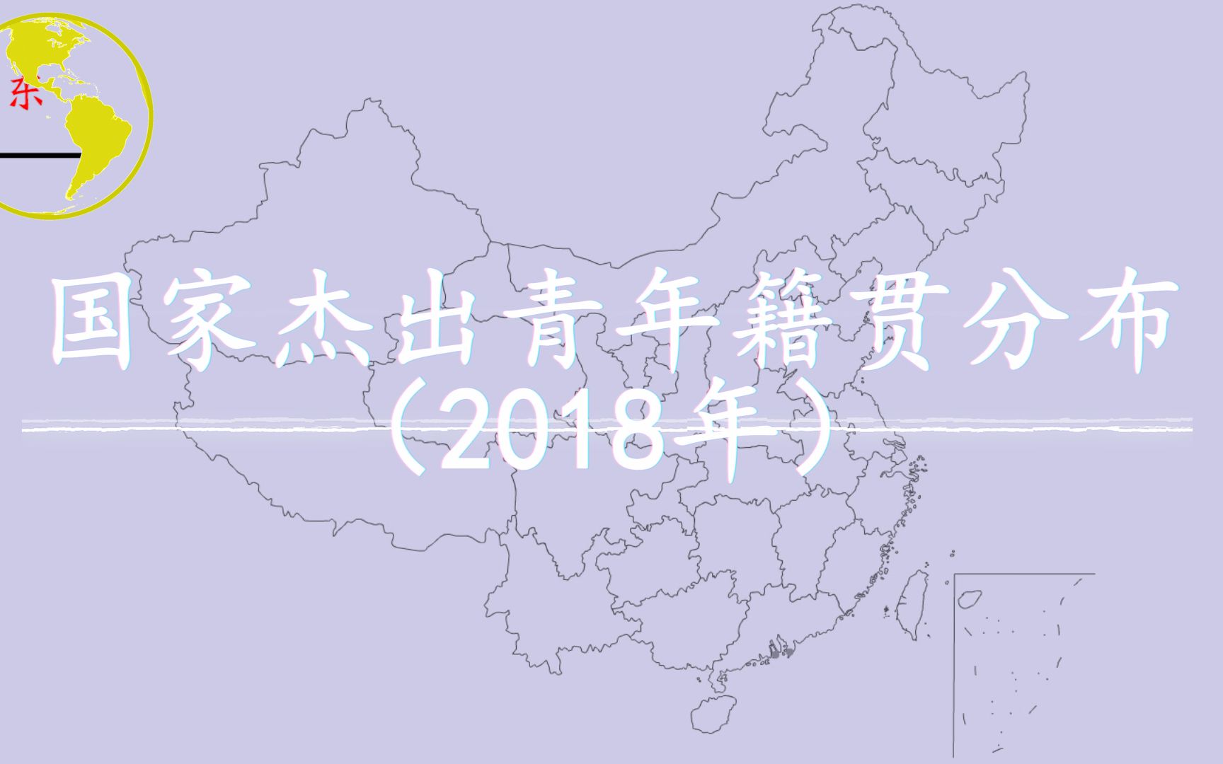 2018年国家杰出青年籍贯分布,看看你的家乡有多少位杰出青年?哔哩哔哩bilibili