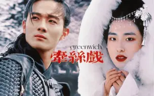 Download Video: 【格林威治｜武侠性转】牵丝戏｜塞外将军 x 狐仙侠女｜可能是全网最帅紫薇换脸