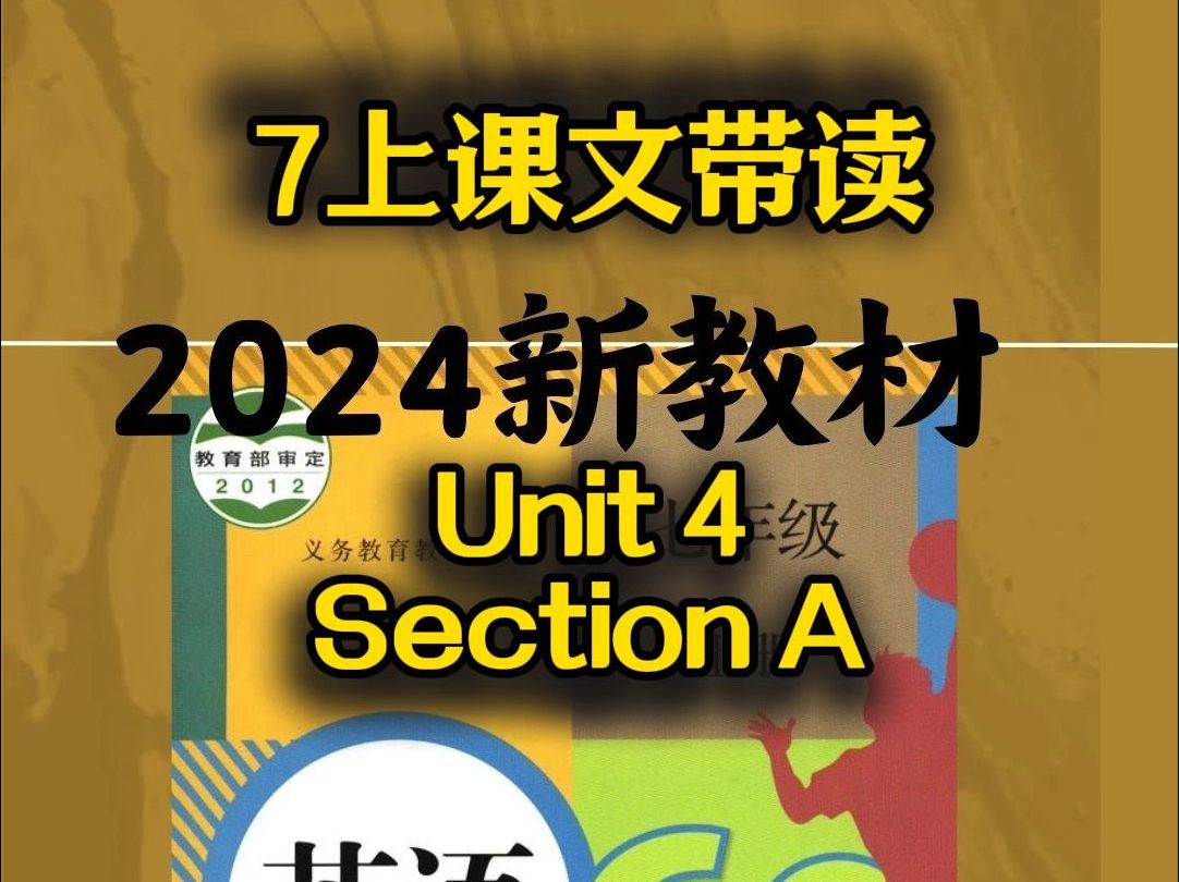 新版人教七年级上册Unit4, Section A课文带读 7上Unit4 Section A课文带读(新版人教初中英语 新版人教课本教材英语7上Unit4 S哔哩哔哩bilibili