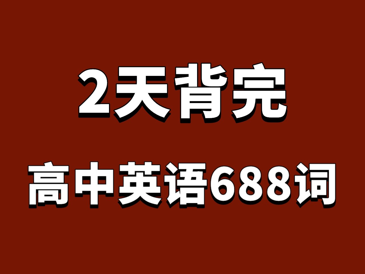 2天背完!高考英语688个高频词!有音标释义!高中英语高频3500词浓缩版! 688个高考英语高频词!英语稳了!哔哩哔哩bilibili