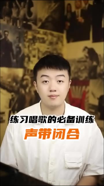 练习唱歌的必备训练——声带闭合