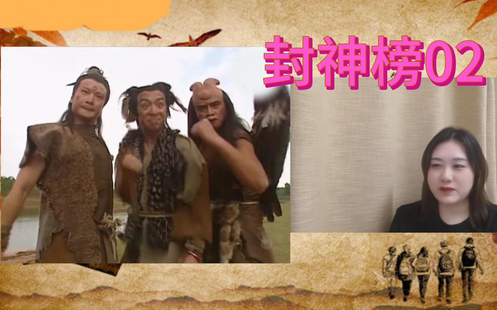 【封神榜】02 三人小团成立啦