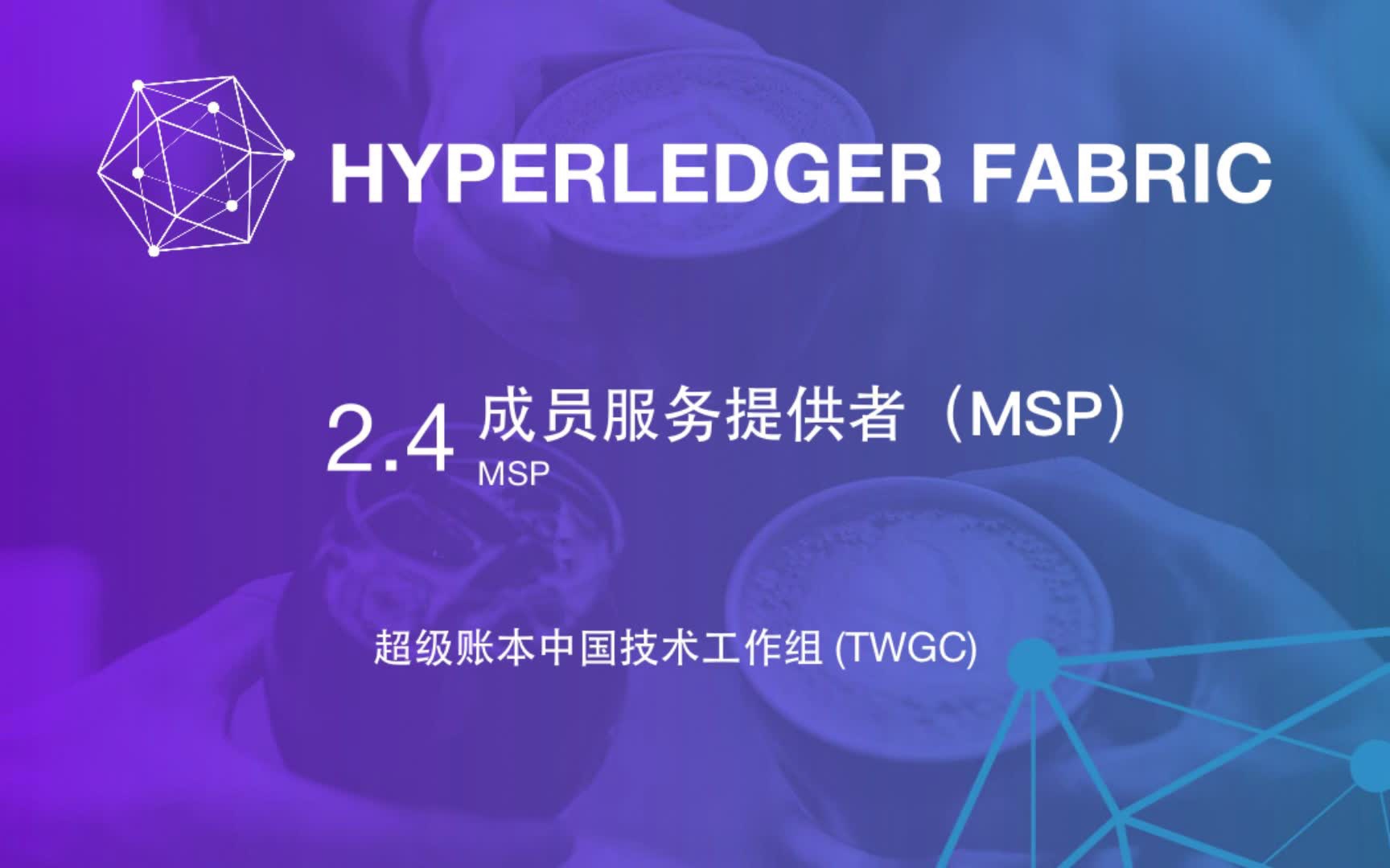 Hyperledger Fabric —— 2.4 成员服务提供者 (MSP) #By TWGC(超级账本中国技术工作组)哔哩哔哩bilibili