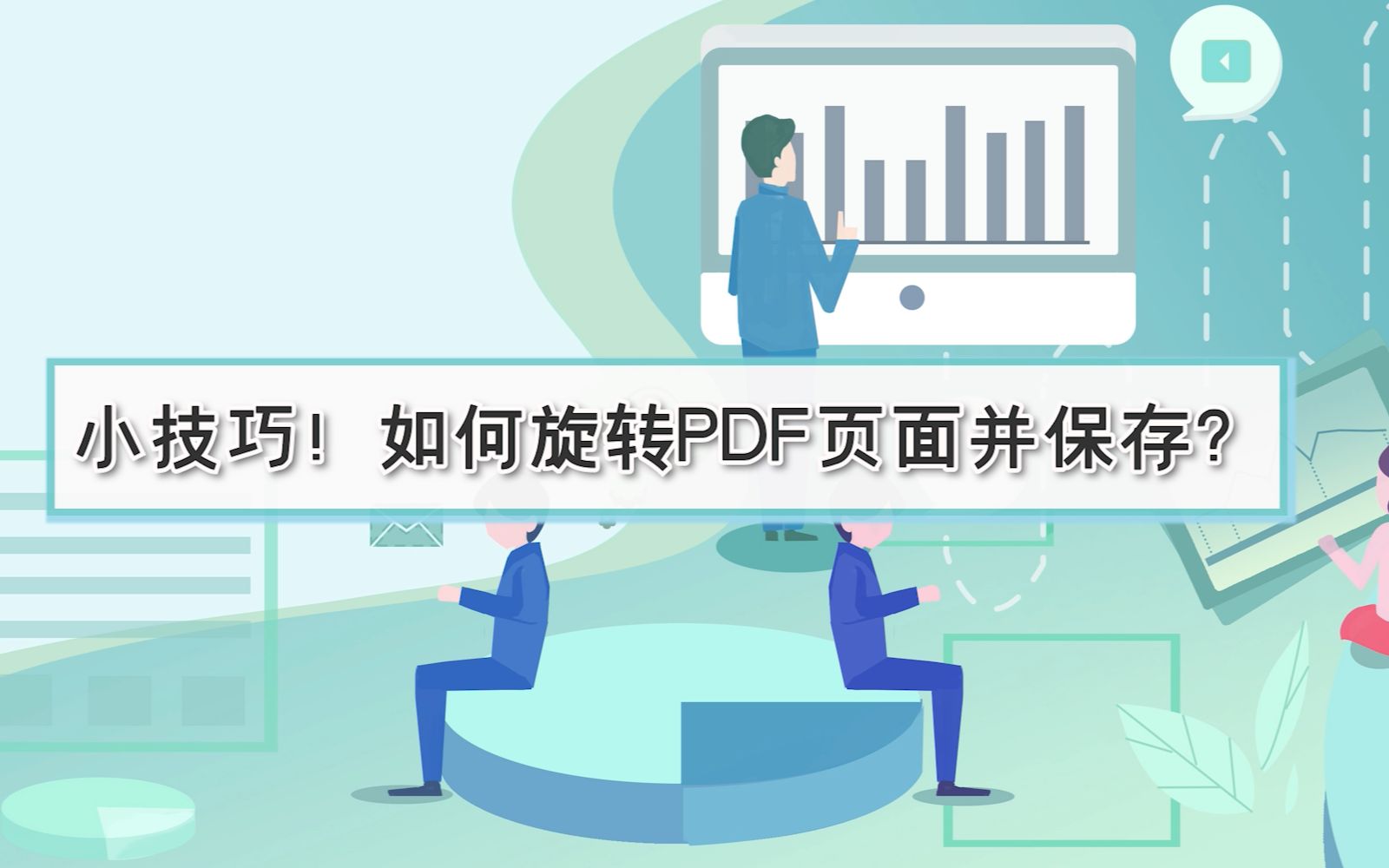 小技巧!如何旋转PDF页面并保存?—江下办公哔哩哔哩bilibili