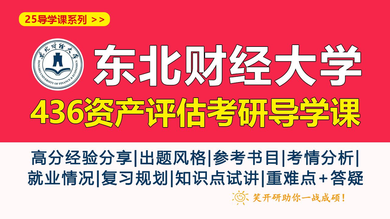 [图]笑开研25导学课系列‖东北财经大学436资产评估考研先导课【小冬学姐】（老牌财经院校、2年制、英二+396）