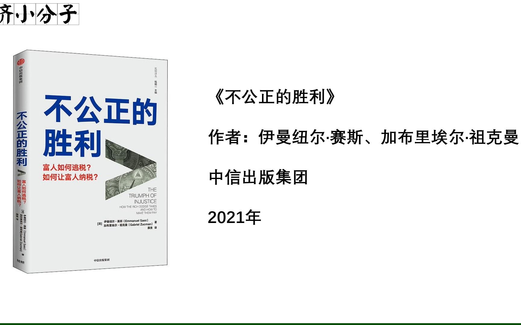 [图]读书会 | 《不公正的胜利》美国富人如何逃税？如何让美国富人纳税？《21世纪资本论》的姊妹篇带来最新解释