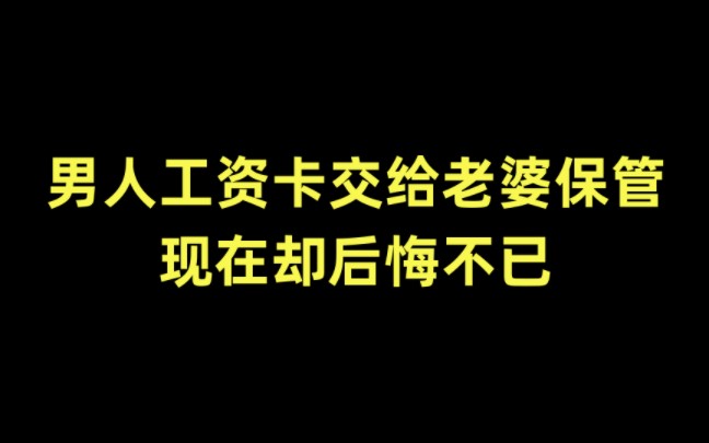 男人工资卡交给老婆保管,现在却后悔不已哔哩哔哩bilibili