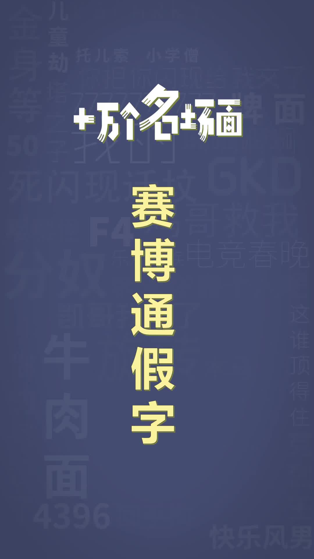 十万个名场面之:赛博通假字#抽象#汉语#通假字哔哩哔哩bilibili