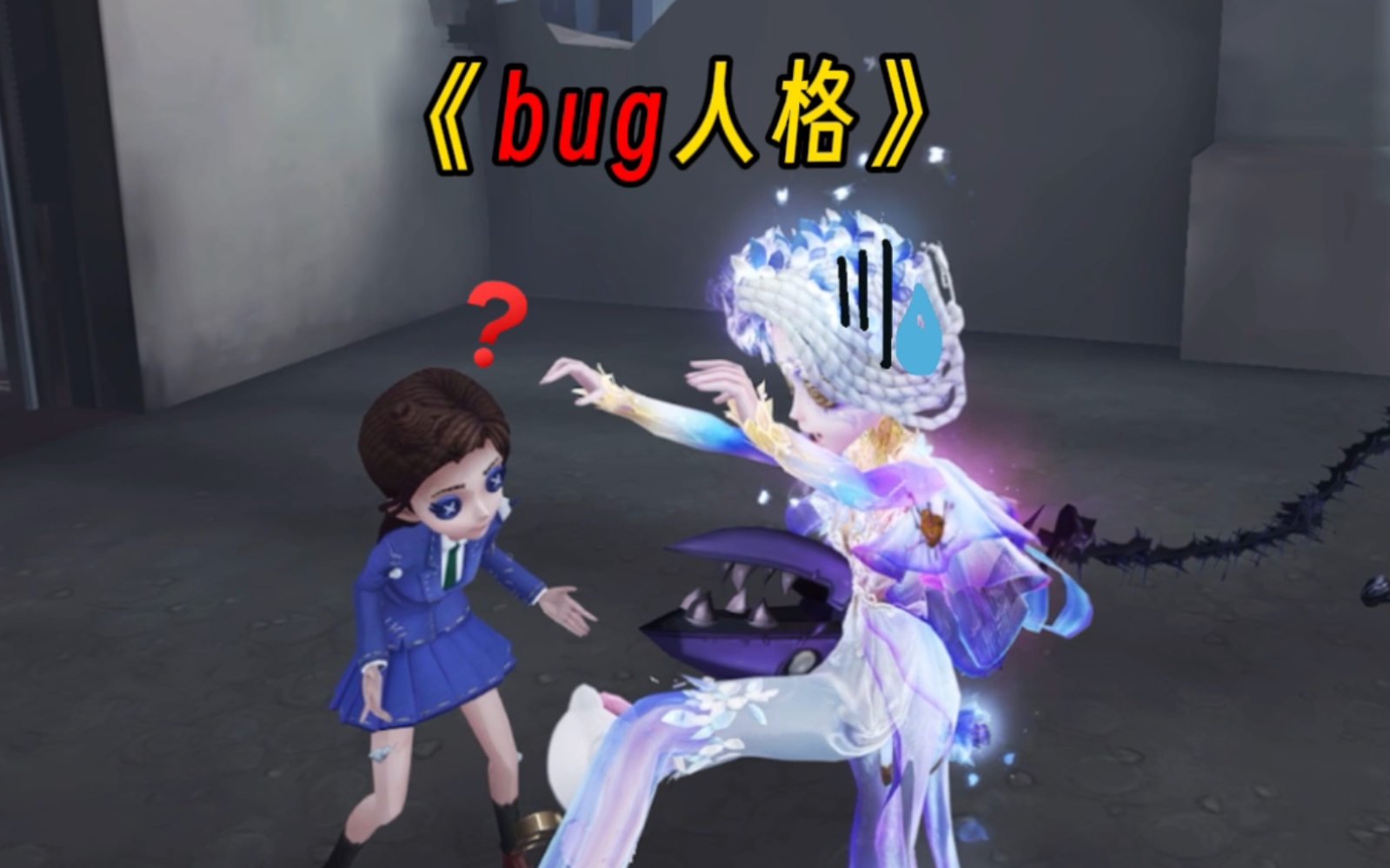 【第五人格】bug之中做游戏,欢乐多又多!手机游戏热门视频