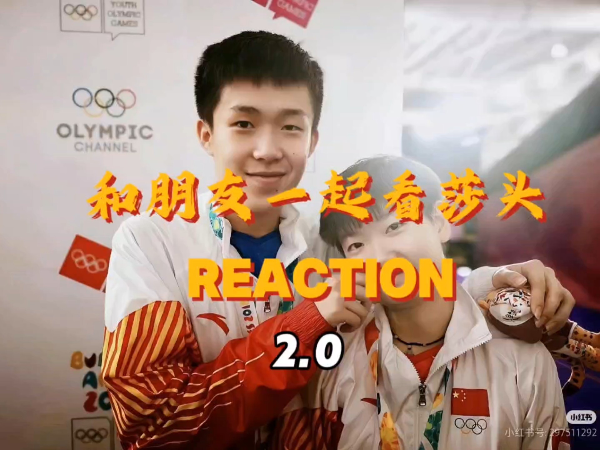 【reaction 带路人看莎头 2.0】看见他俩一起赢站在一起也太爽了吧!哔哩哔哩bilibili