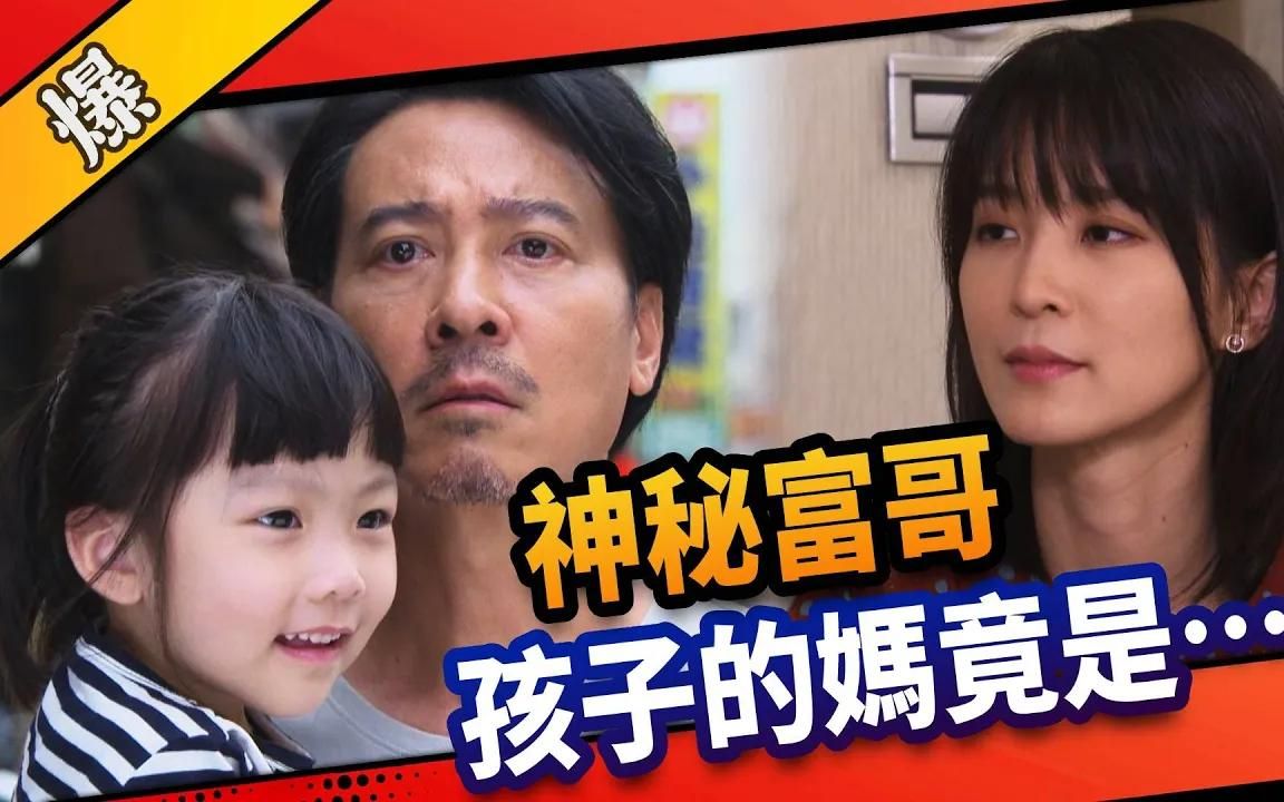 [图]《八点档抢先爆》市井豪门 EP2 神秘富哥，孩子的妈竟是……？