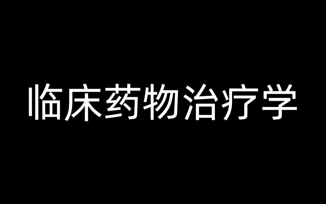 [图]【临床药物治疗学】（6p完）