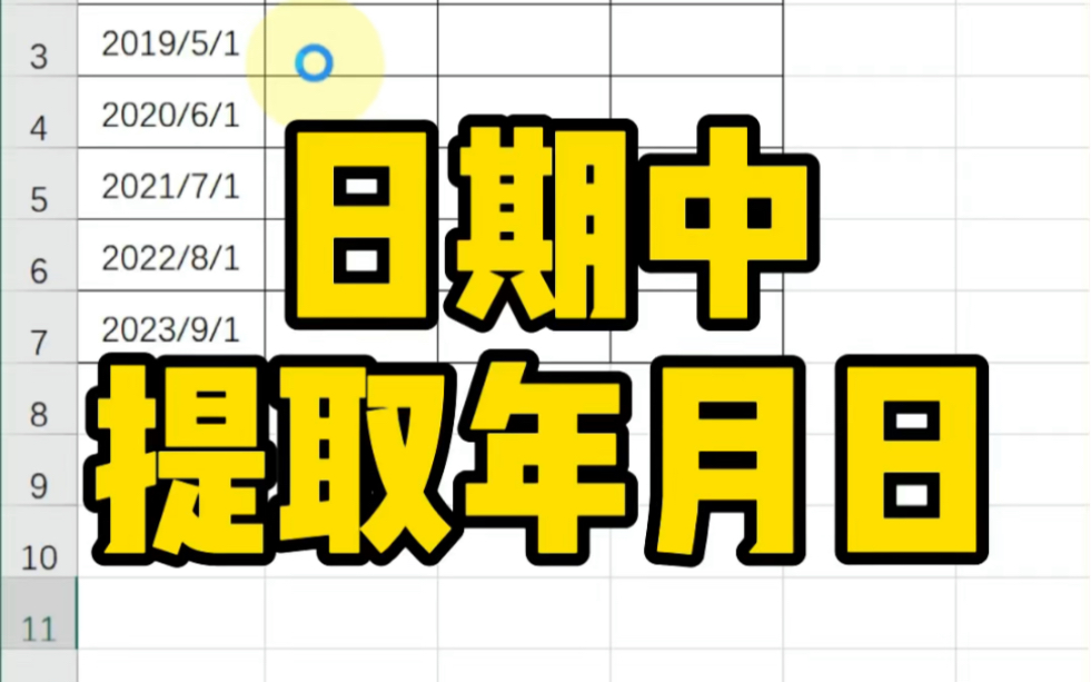 日期中提取年月日~哔哩哔哩bilibili