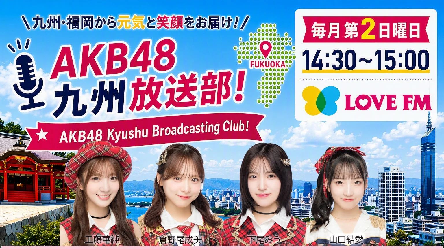【生】【集】AKB48九州放送部！【倉野尾成美・下尾みう・工藤華純・山口結愛】