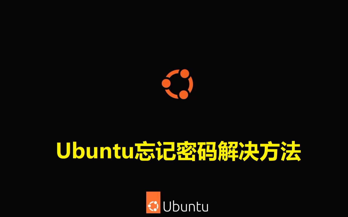 Ubuntu忘记密码解决方法哔哩哔哩bilibili