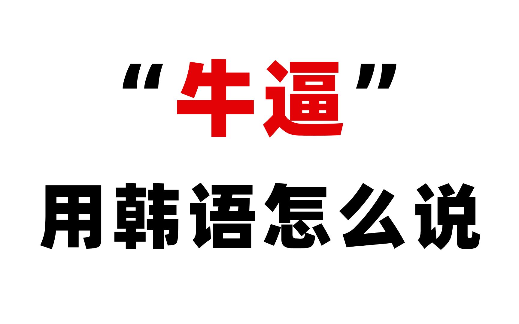 韩语书本上学不到的韩语韩国人说牛逼竟然是这几个涨知识了