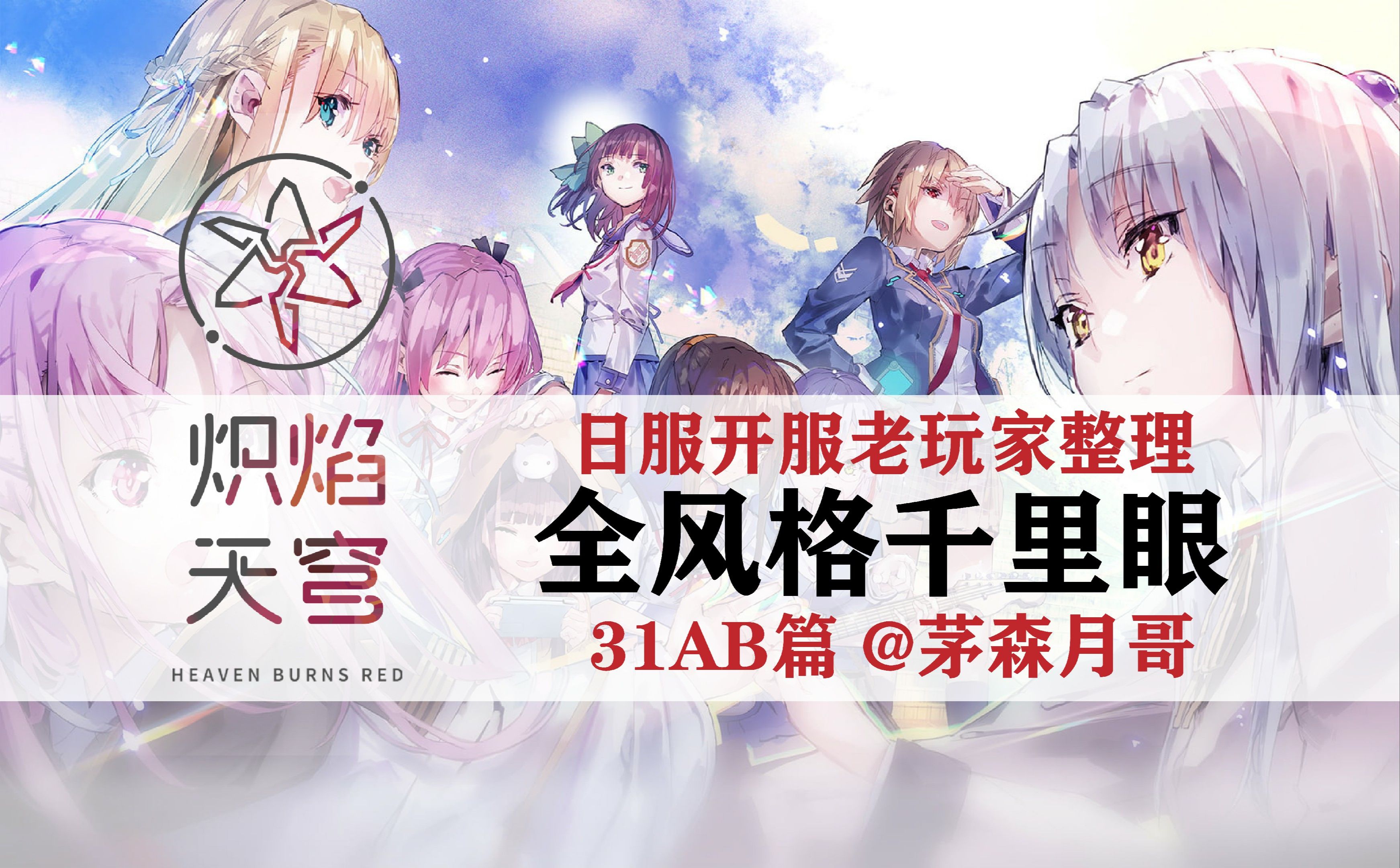 angelbeats联动全卡介绍【heaven burns red 红烧天堂 绯染天空】
