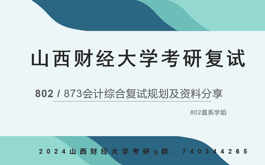 2023年山西财经大学考研专业课复试辅导规划及资料分享哔哩哔哩bilibili