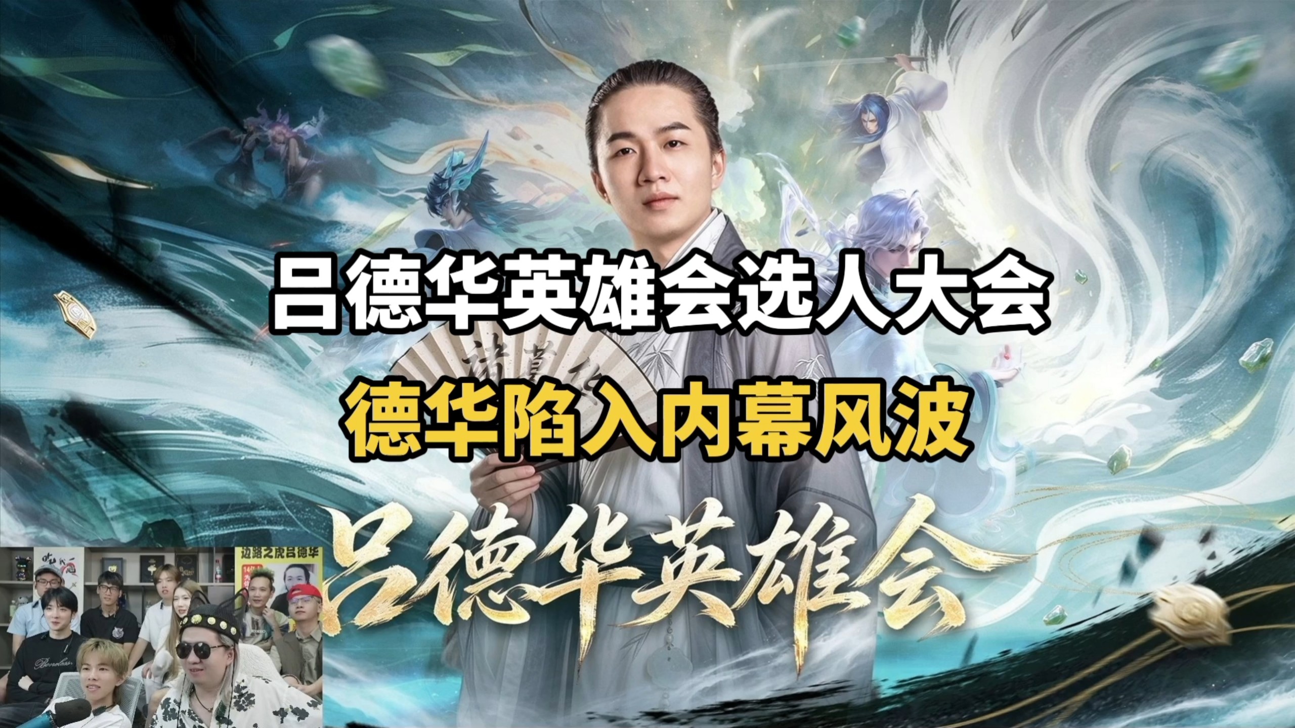吕德华英雄会选人大会，德华陷入内幕风波