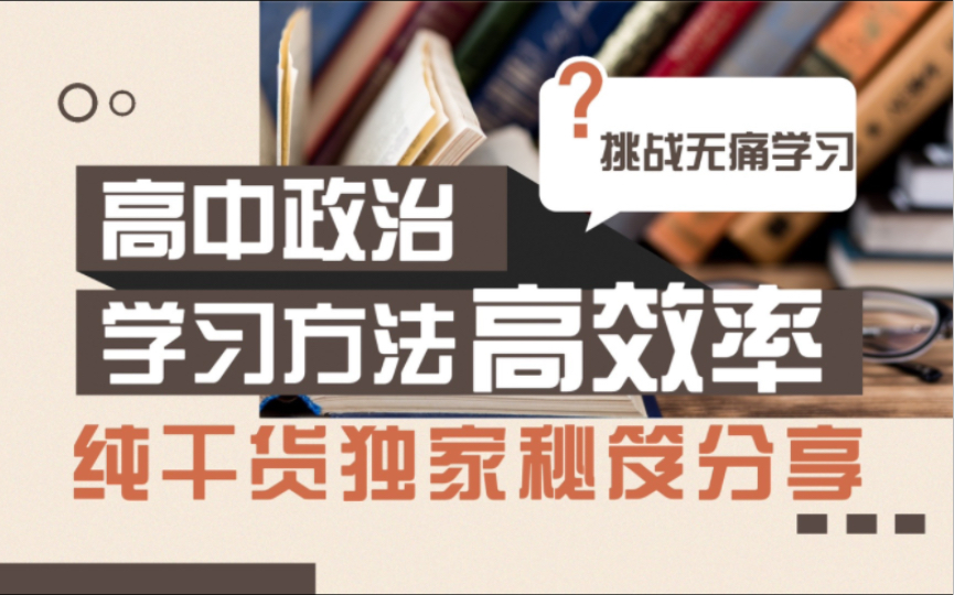 高中政治:高考政治知识点总结大全(强烈推荐) 文科生别错过!哔哩哔哩bilibili