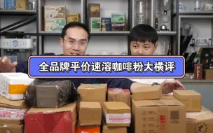 Télécharger la video: 咖啡师亲测，销量 top 平价速溶粉哪家强？