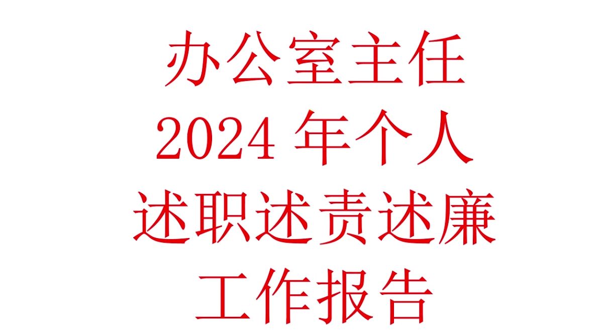 办公室主任2024年个人述职述责述廉工作报告哔哩哔哩bilibili