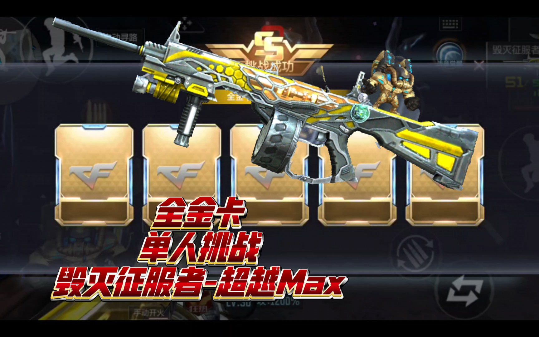 『cfm』雷霆塔·炼狱 全金卡.毁灭征服者-超越max单人通关全过程!