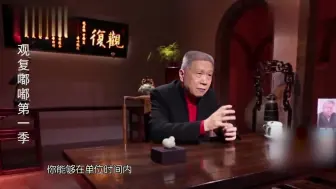 Download Video: 马未都：发财跟本事没关系，还得看你有没有这个命！