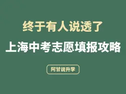 Descargar video: 终于有人说透了上海中考志愿填报攻略