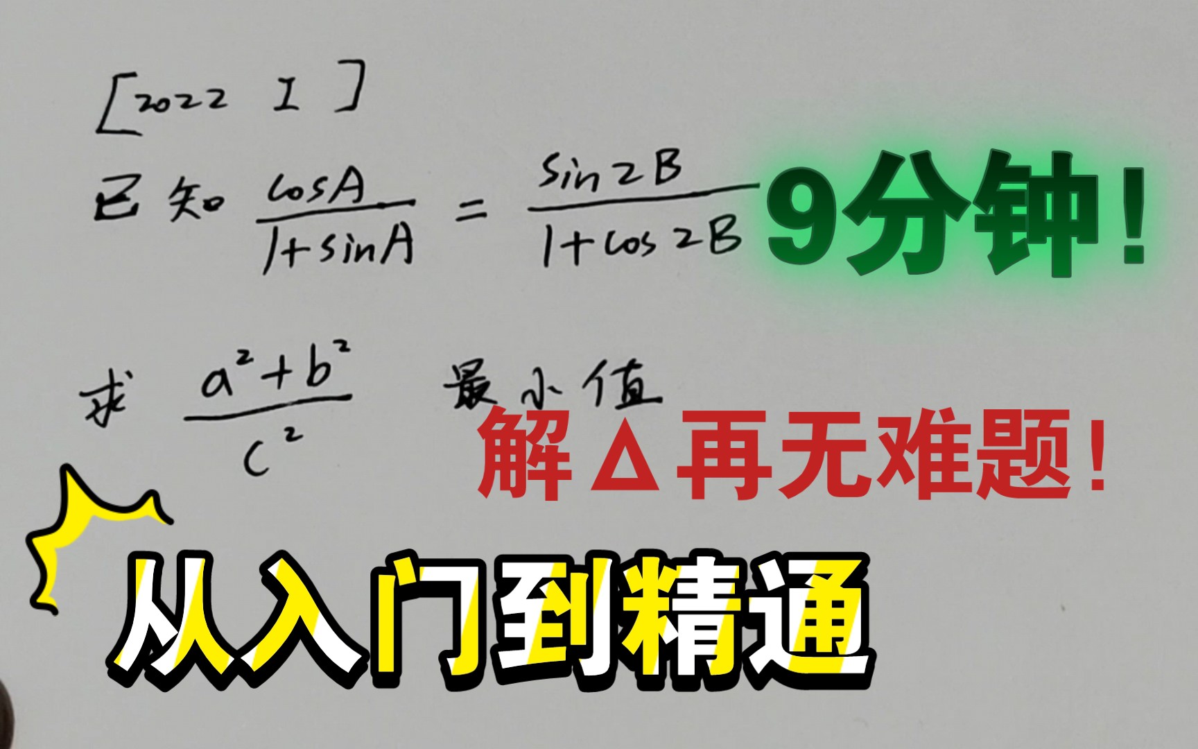 [图]9分钟【解三角形】再无难题！从入门到精通！从高考到竞赛！乱杀一切！