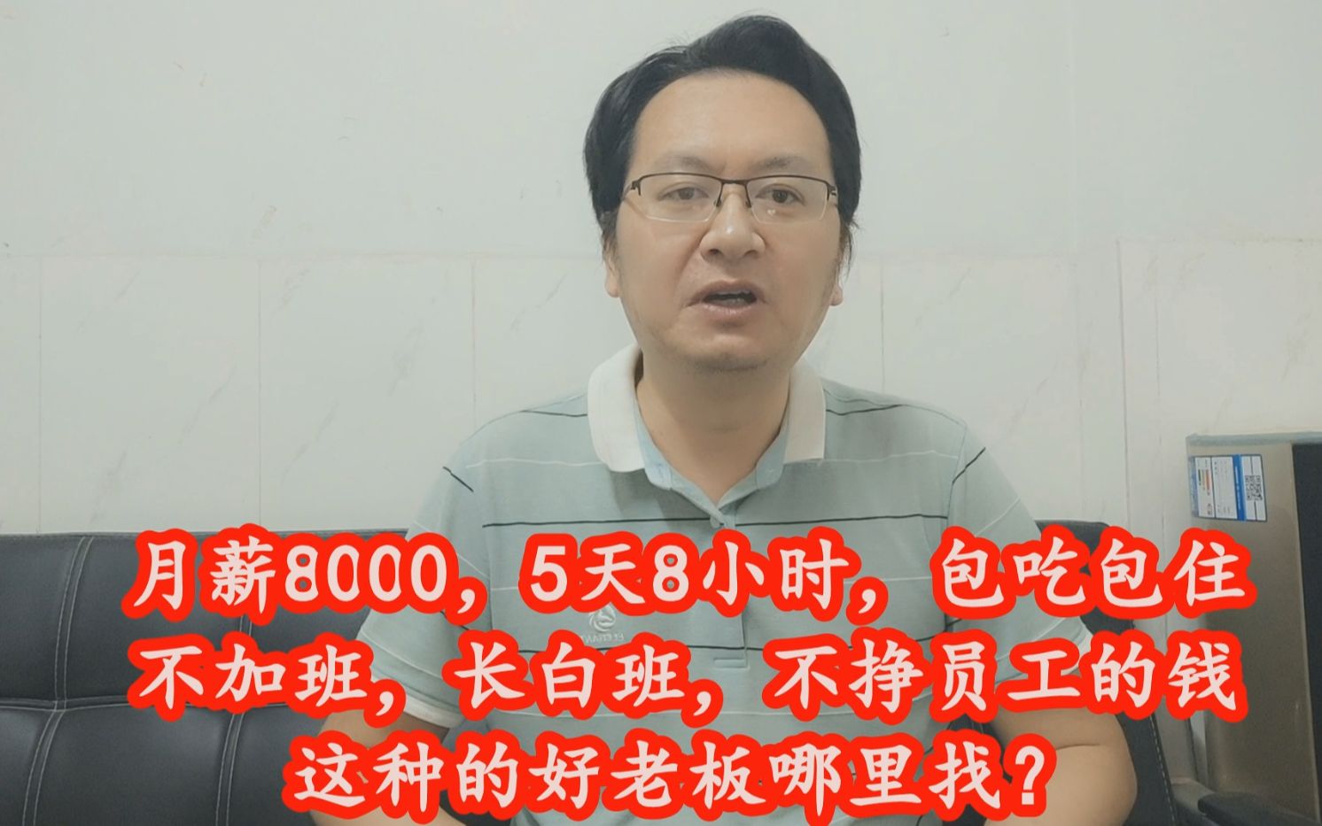 月薪8000,包吃包住,长白班,不加班,这种的好老板哪里找?哔哩哔哩bilibili