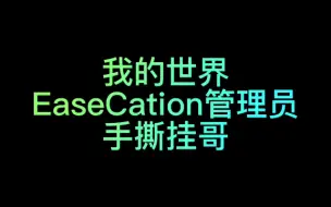 Descargar video: ec管理员手撕外挂！