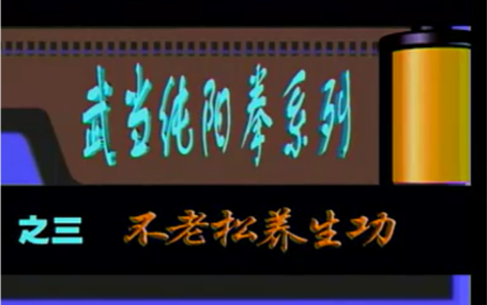 [图]武当纯阳不老松养生功（人民体育音像出版社）