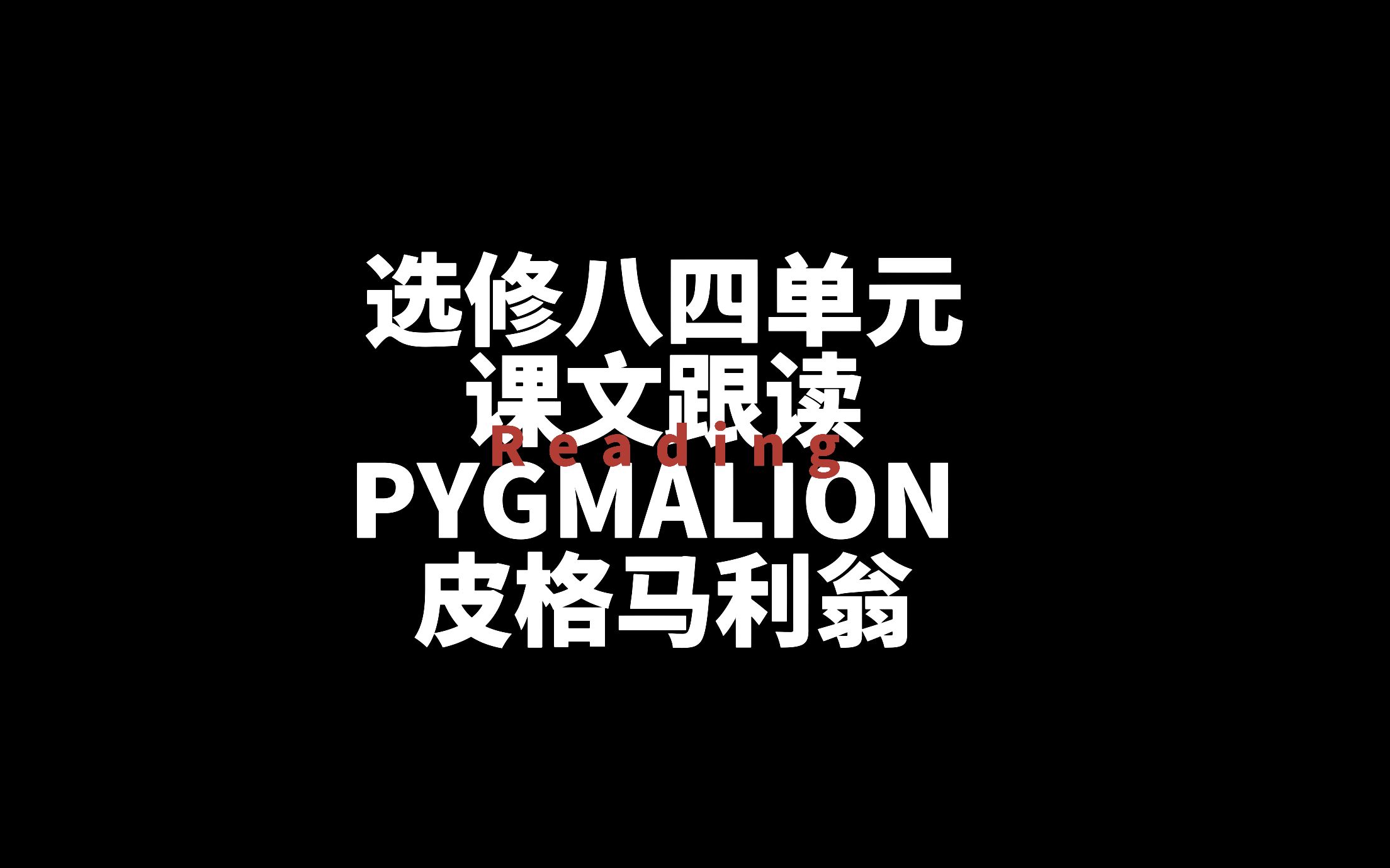 选修八四单元 课文跟读 PYGMALION 皮格马利翁哔哩哔哩bilibili